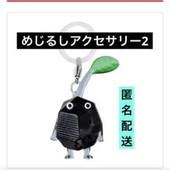岩ピクミン　めじるしアクセサリー2 キーホルダー　ガチャ