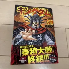 キングダム 59