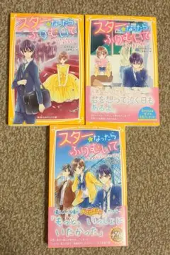スターなったらふりむいて 3冊セット