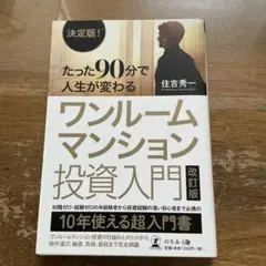 ワンルームマンション投資入門 改訂版