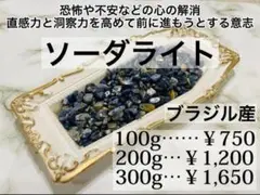 ソーダライト さざれ石 パワーストーン 浄化 原石 知性の石 100g