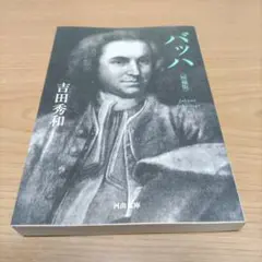 バッハ〈増補版〉