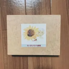 ちいさな ちひろ画集