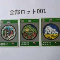 マンホールカード　北海道 遠軽町、士別市 、旭川市 ３枚セット