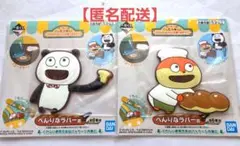 一番くじ にしむらゆうじ 　べんりなラバー賞 　２点