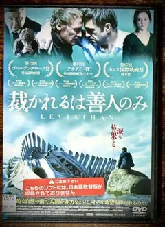 カンヌはじめ世界で26の賞を獲得！『裁かれるは善人のみ』DVD