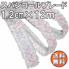 送料無料 手芸用 スパンコール ブレード 幅1.2cm ホワイト 装飾 X21