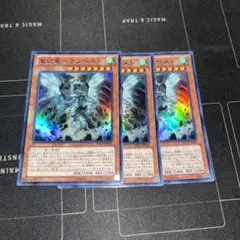遊戯王　嵐征竜テンペスト　スーパー　3枚