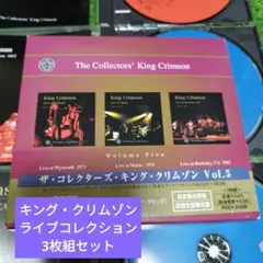 3枚組ライブコレクション　キング・クリムゾン/ザ・コレクターズVol.5