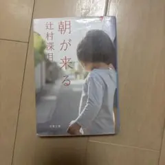 朝が来る 辻村深月