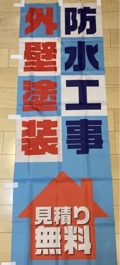 のぼり旗 防水工事 外壁塗装