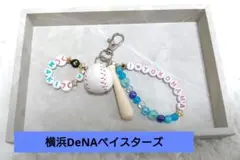 横浜DeNAベイスターズ　ハンドメイド　チャーム　アイラブヨコハマ