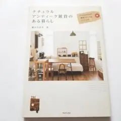 ナチュラル アンティーク雑貨のある暮らし
