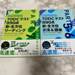 TOEICテスト990点新・全方位文法&語彙 PART5―6