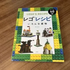 レゴレシピ いろんな建物