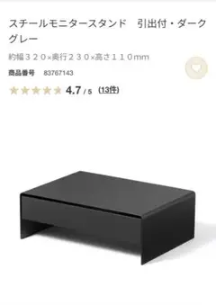 美品　無印良品　スチールモニタースタンド　引出し付き　ダークグレー