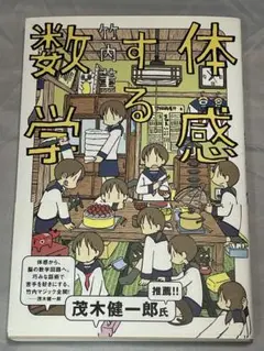 体感する数学 竹内 薫