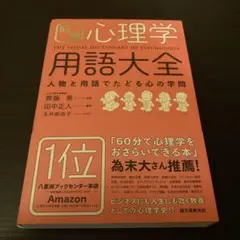 図解 心理学用語大全 人物と用語でたどる心の学問