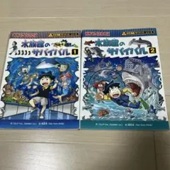 美品！科学漫画サバイバルシリーズ2冊　水族館のサバイバル1.2