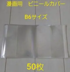 【新品】漫画用 透明ブックカバー　B6サイズ