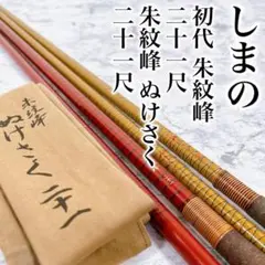 SHIMANO シマノ　朱紋峰 ぬけさく　24 現状品 Yahoo!オークション - シマノ 朱紋峰 ぬけさく 24尺 新品同様