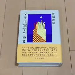 文学は実学である