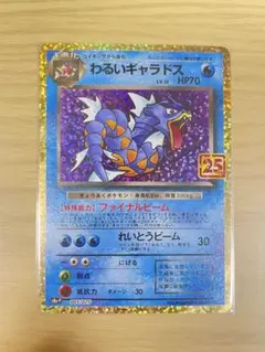 わるいギャラドス プロモカードパック 25th ANNIVERSARY edi…
