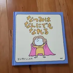 なつみはなんにでもなれる