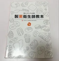 製菓衛生師教本 下巻