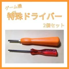 ファミコン 特殊ドライバー 2本セット Y型 星型 分解 修理 電池交換 ゲーム