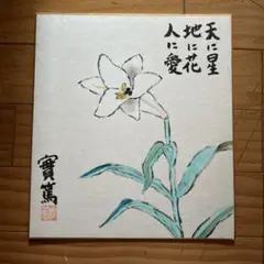 2025年最新】武者小路 色紙の人気アイテム - メルカリ