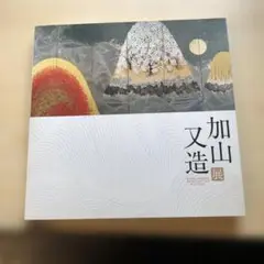 加山又造展　2009年