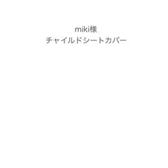 miki様