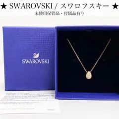 【未使用保管品】SWAROVSKI スワロフスキー ネックレス クリスタル