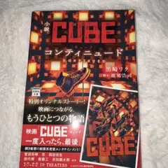 未使用に近い　小説 CUBE コンティニュード