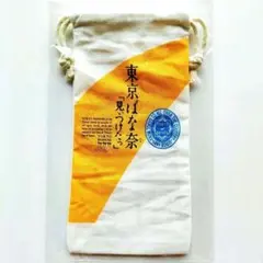 東京ばな奈 巾着 ノベルティ 非売品