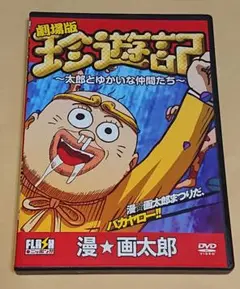 漫☆画太郎 劇場版 珍遊記 DVD 玄田哲章中尾隆聖櫻井孝宏千葉繁