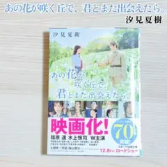 あの花が咲く丘で、君とまた出会えたら。 汐見夏樹 スターツ出版