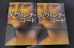 ダ・ヴィンチ・コード 上下巻セット