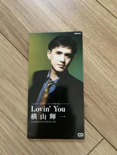 横山輝一　『Lovin' You』シングルCD 折れなし