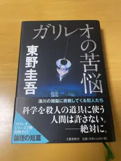 ガリレオの苦悩 東野圭吾