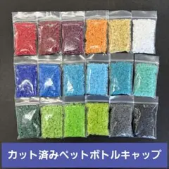 カット済みペットボトルキャップ　18色　各10g