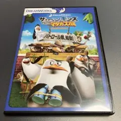 ザ・ペンギンズfromマダガスカルdvd