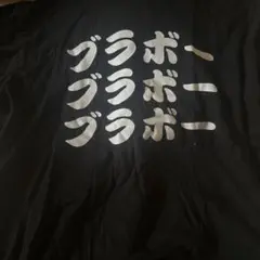 ブラボー Tシャツ 黒