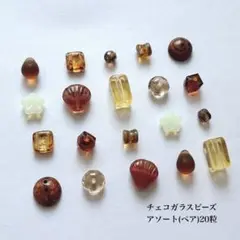 20粒 / ¥600 アソート　チェコビーズ　チェコガラスビーズ　brown
