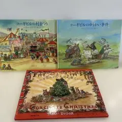 コーギビル　絵本3冊