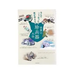 なんでこうなった!? 誰が考えた!? 世界の珍兵器大全