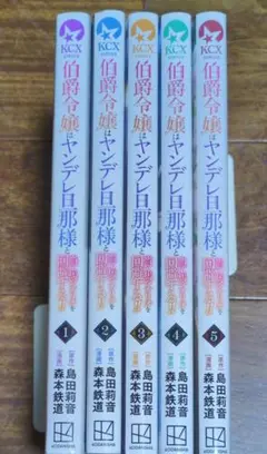 伯爵令嬢はヤンデレ旦那様と当て馬シナリオを回避する!! ①〜⑤コミック５冊セット