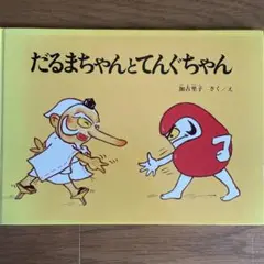 だるまちゃんとてんぐちゃん