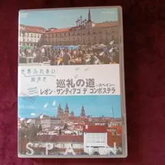 世界ふれあい街歩き 巡礼の道～スペイン～/レオン&サンティアゴ・デ・コンポステラ